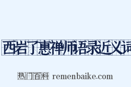 西岩了惠禅师语录近义词是什么意思的图片